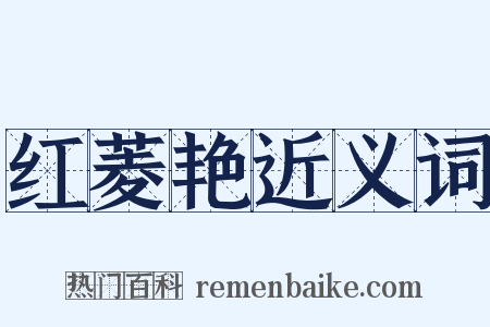 红菱艳近义词是什么意思的图片